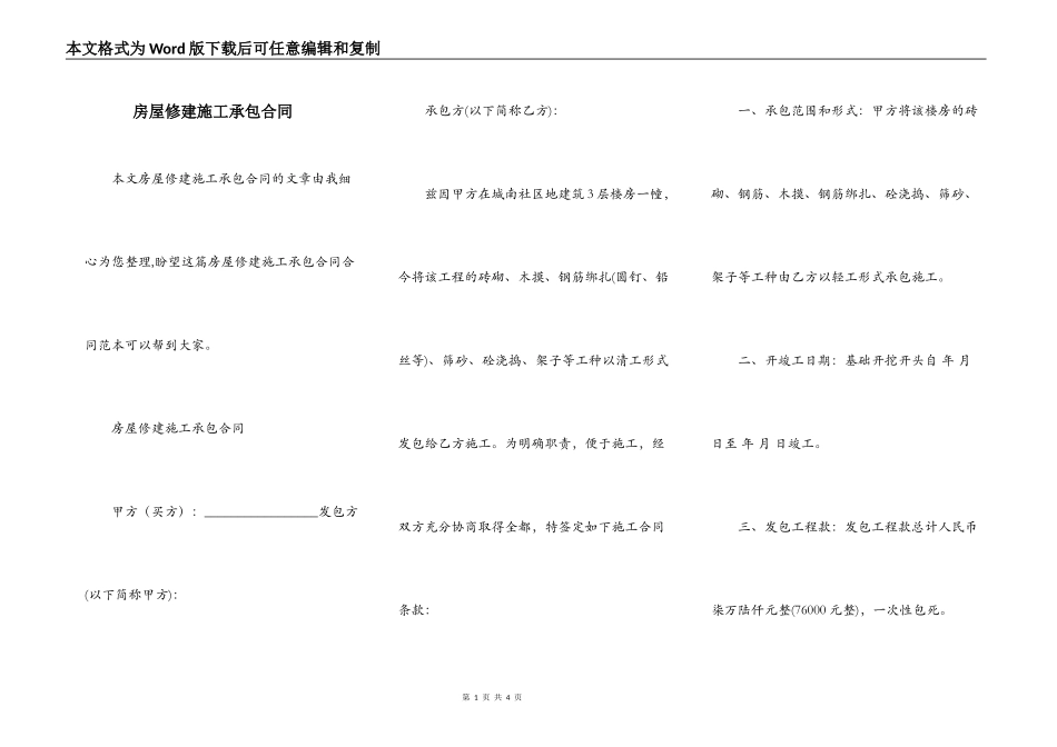 房屋修建施工承包合同_第1页