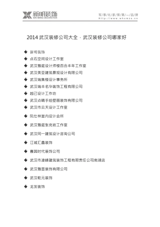 年武汉装修公司黄页武汉装饰公司大全