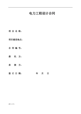 电力工程设计合同模板