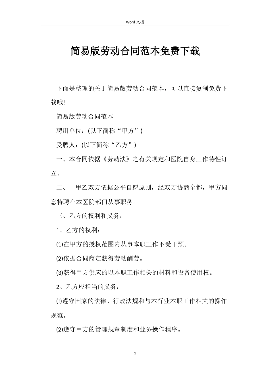 简易版劳动合同免费下载_第1页