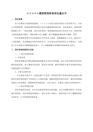 企业绩效考核管理咨询项目建议书