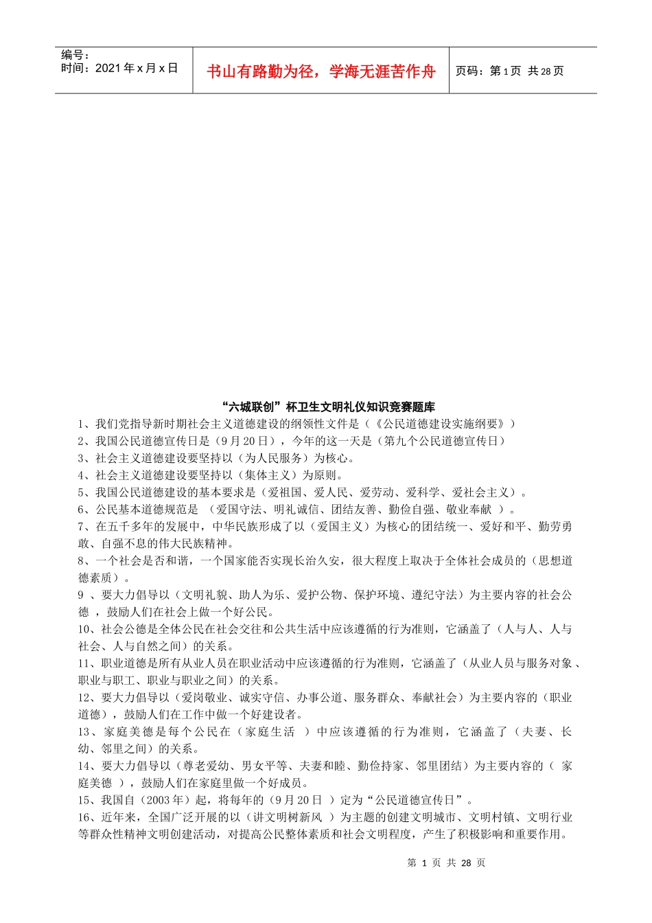 六城联创杯卫生文明礼仪知识竞赛题_第1页