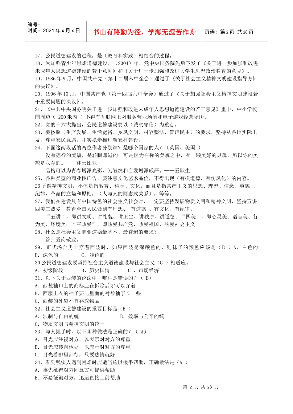 六城联创杯卫生文明礼仪知识竞赛题_第2页