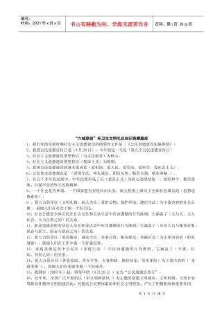 六城联创杯卫生文明礼仪知识竞赛题