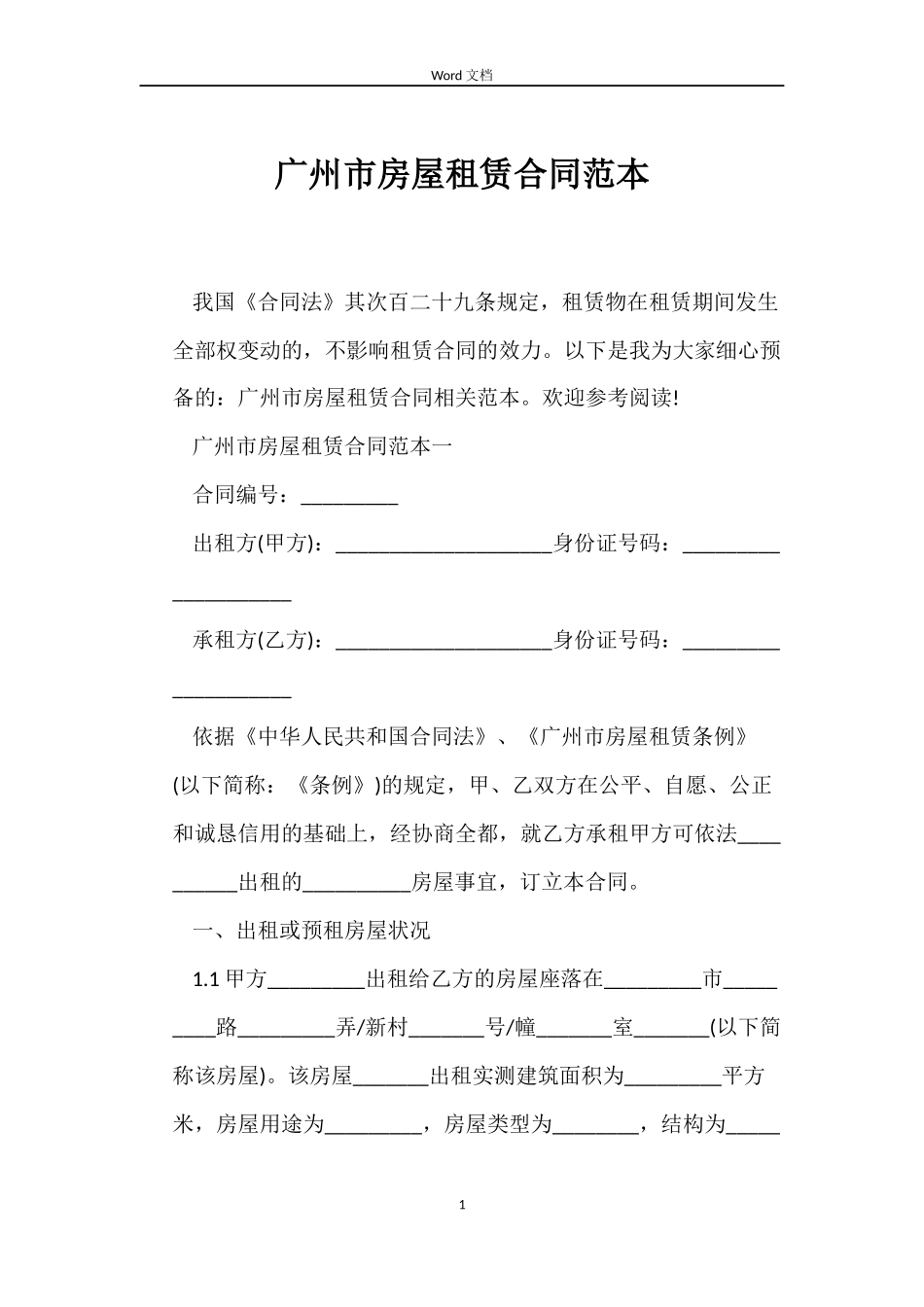 广州市房屋租赁合同范本_第1页