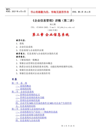 《企业信息管理》讲稿第二讲)