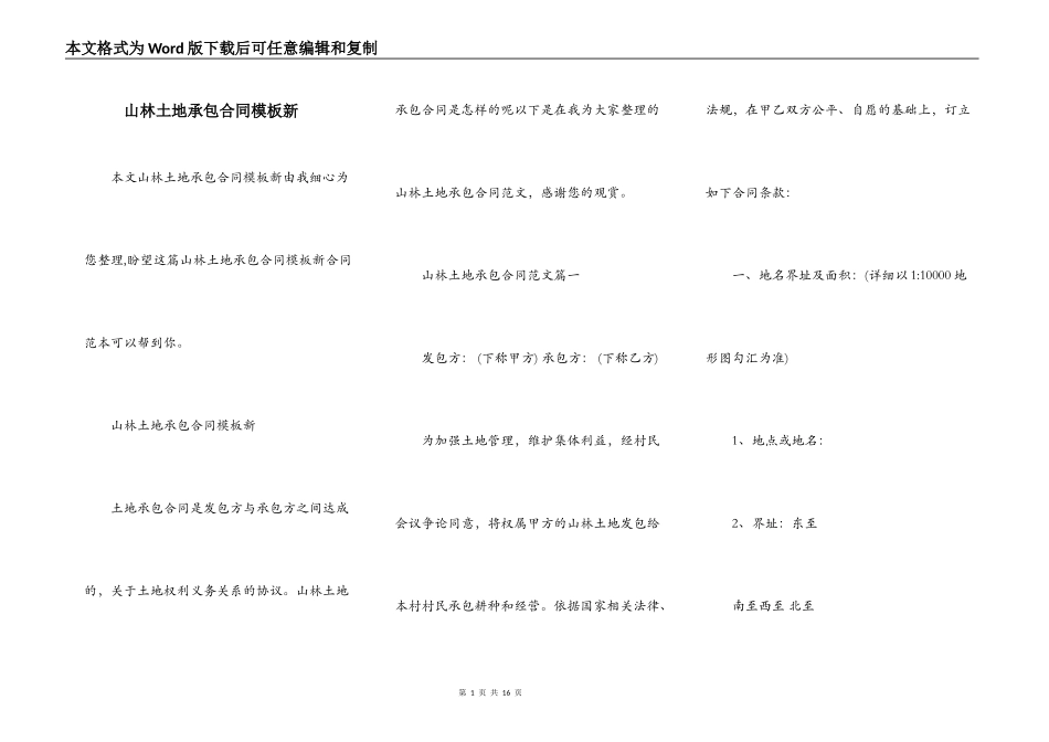 山林土地承包合同模板新_第1页