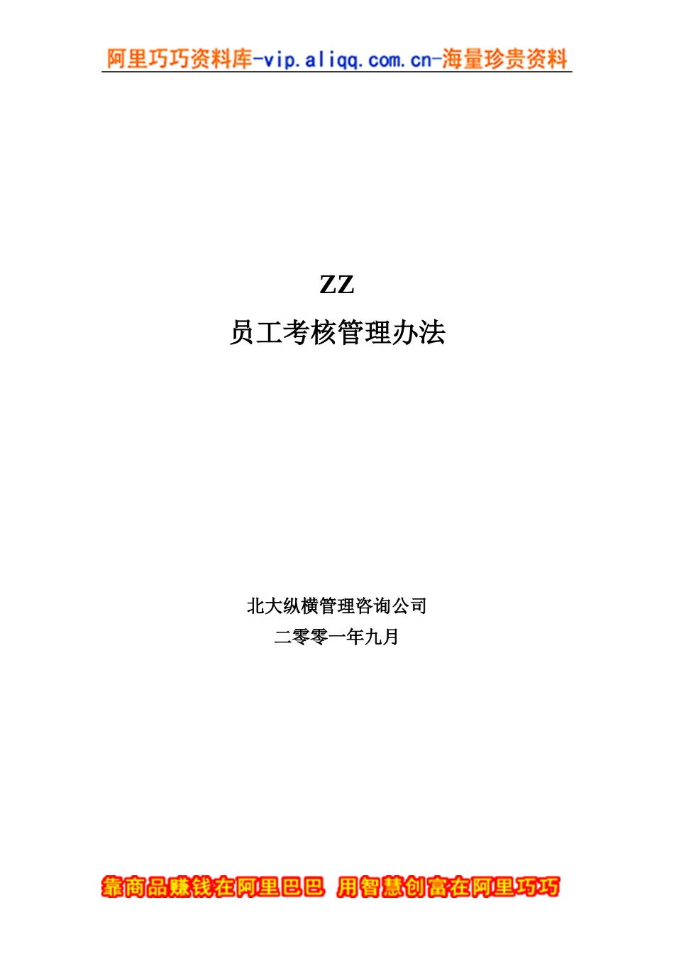 ZZ员工考核管理办法（DOC40页2_第1页