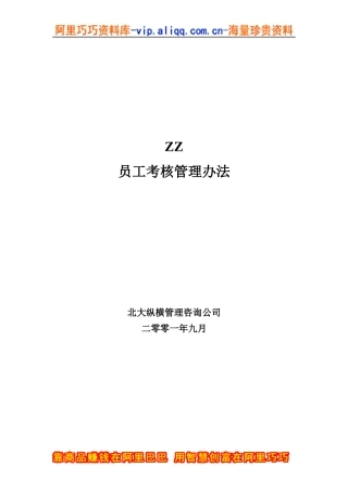 ZZ员工考核管理办法（DOC40页2