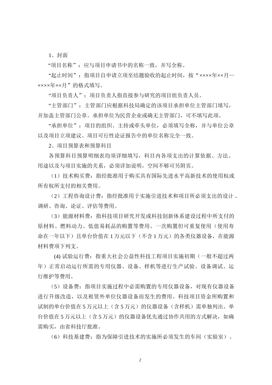 《天津市科技创新专项资金项目预算表》_第2页