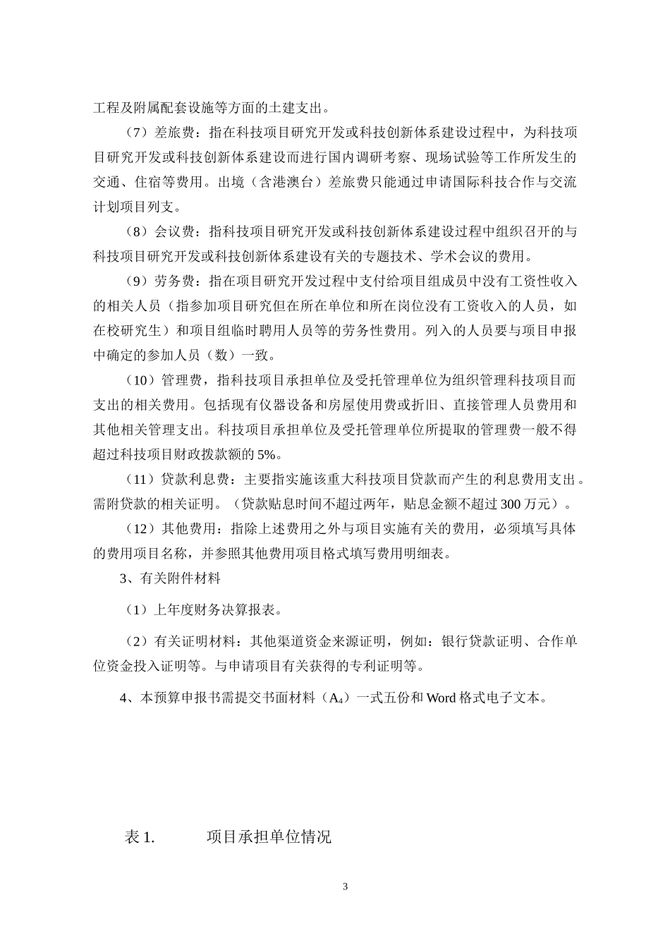 《天津市科技创新专项资金项目预算表》_第3页