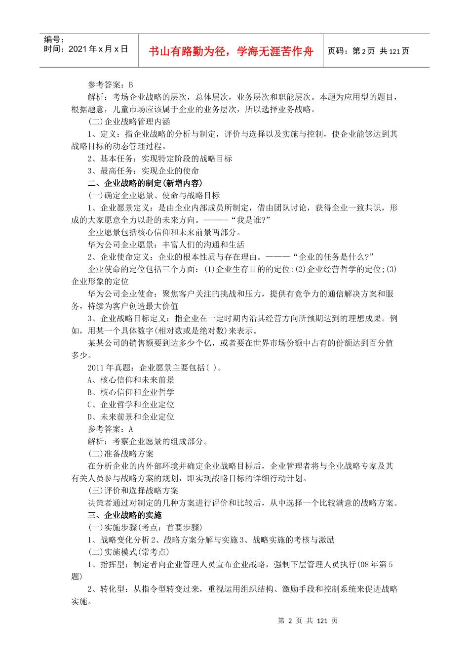 [中级]年中级经济师工商管理学习笔记17章汇总版_第2页
