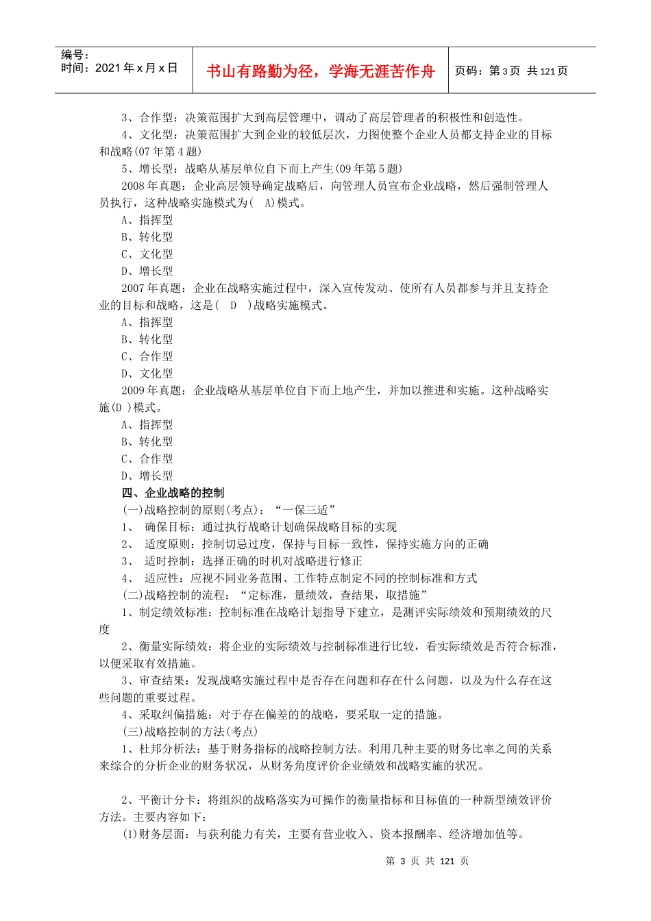 [中级]年中级经济师工商管理学习笔记17章汇总版_第3页