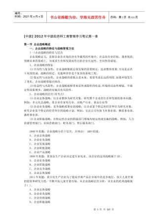 [中级]年中级经济师工商管理学习笔记17章汇总版