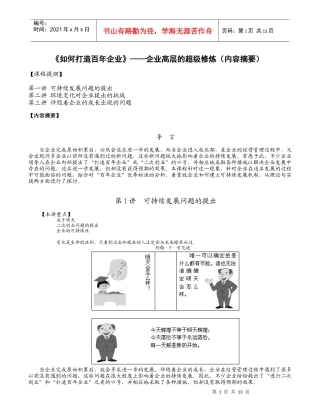 《如何打造百年企业》