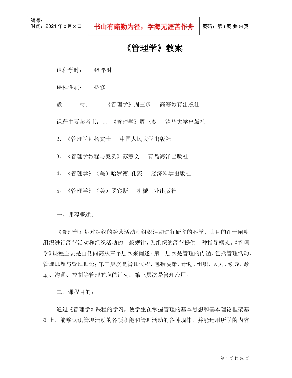 《管理学》教案DOC98页)_第1页