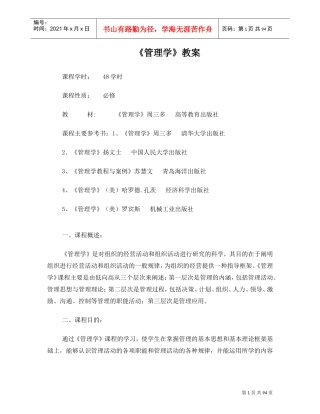 《管理学》教案DOC98页)