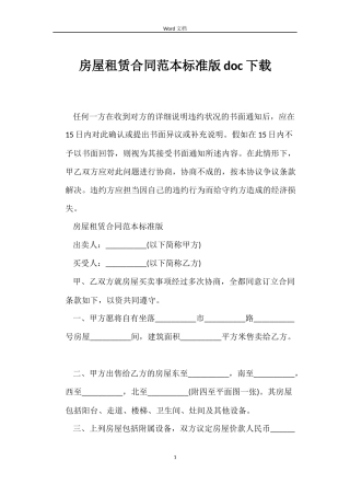 房屋租赁合同标准版doc下载