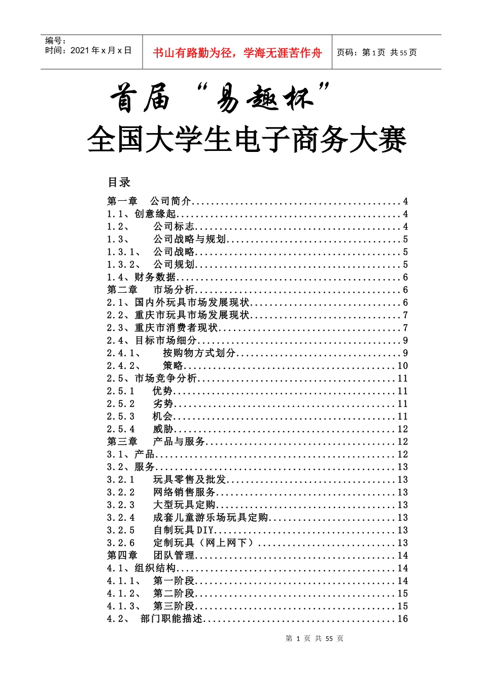 佳佳网络玩具有限公司商业计划书287doc49_第1页