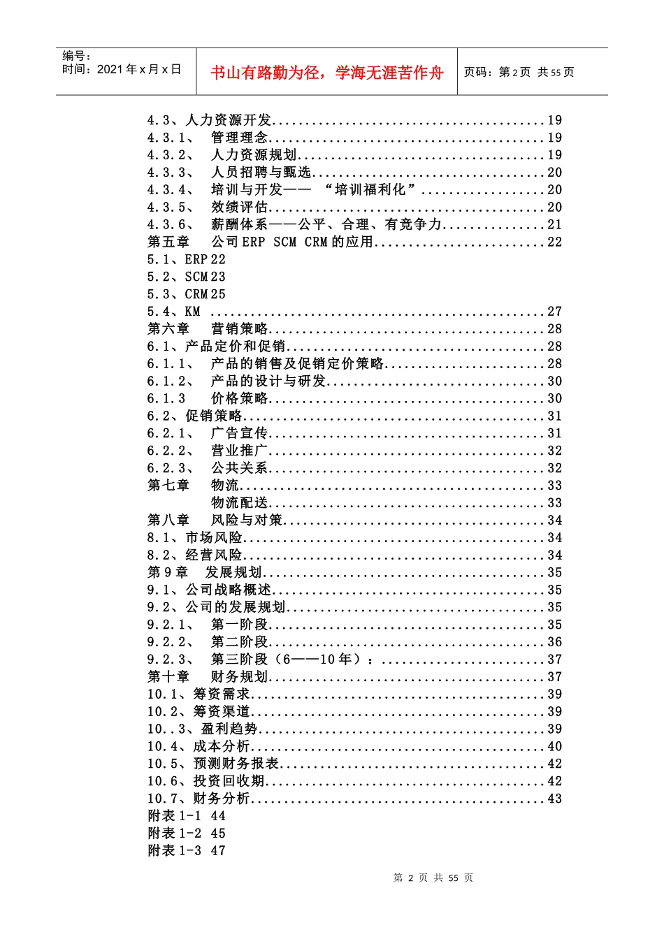 佳佳网络玩具有限公司商业计划书287doc49_第2页