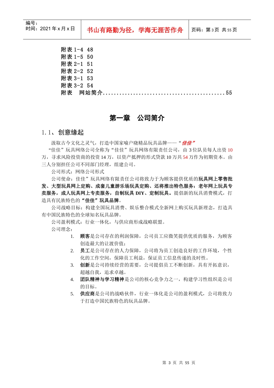 佳佳网络玩具有限公司商业计划书287doc49_第3页