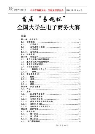 佳佳网络玩具有限公司商业计划书287doc49