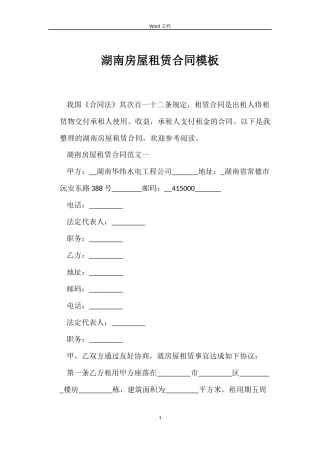 湖南房屋租赁合同模板