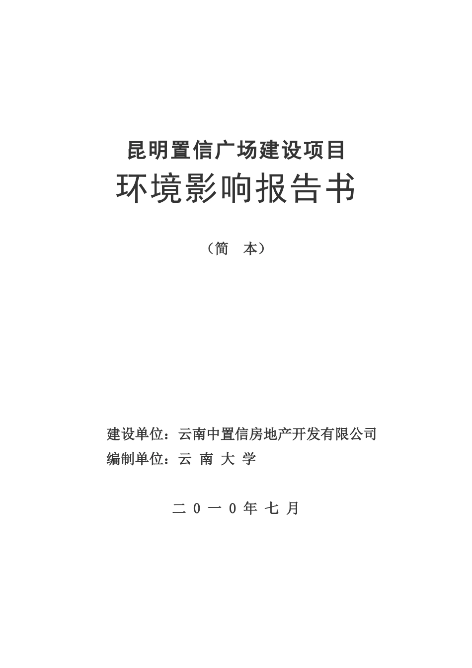 《昆明置信广场建设项目环境影响报告书》简本_第1页