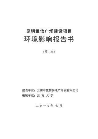 《昆明置信广场建设项目环境影响报告书》简本