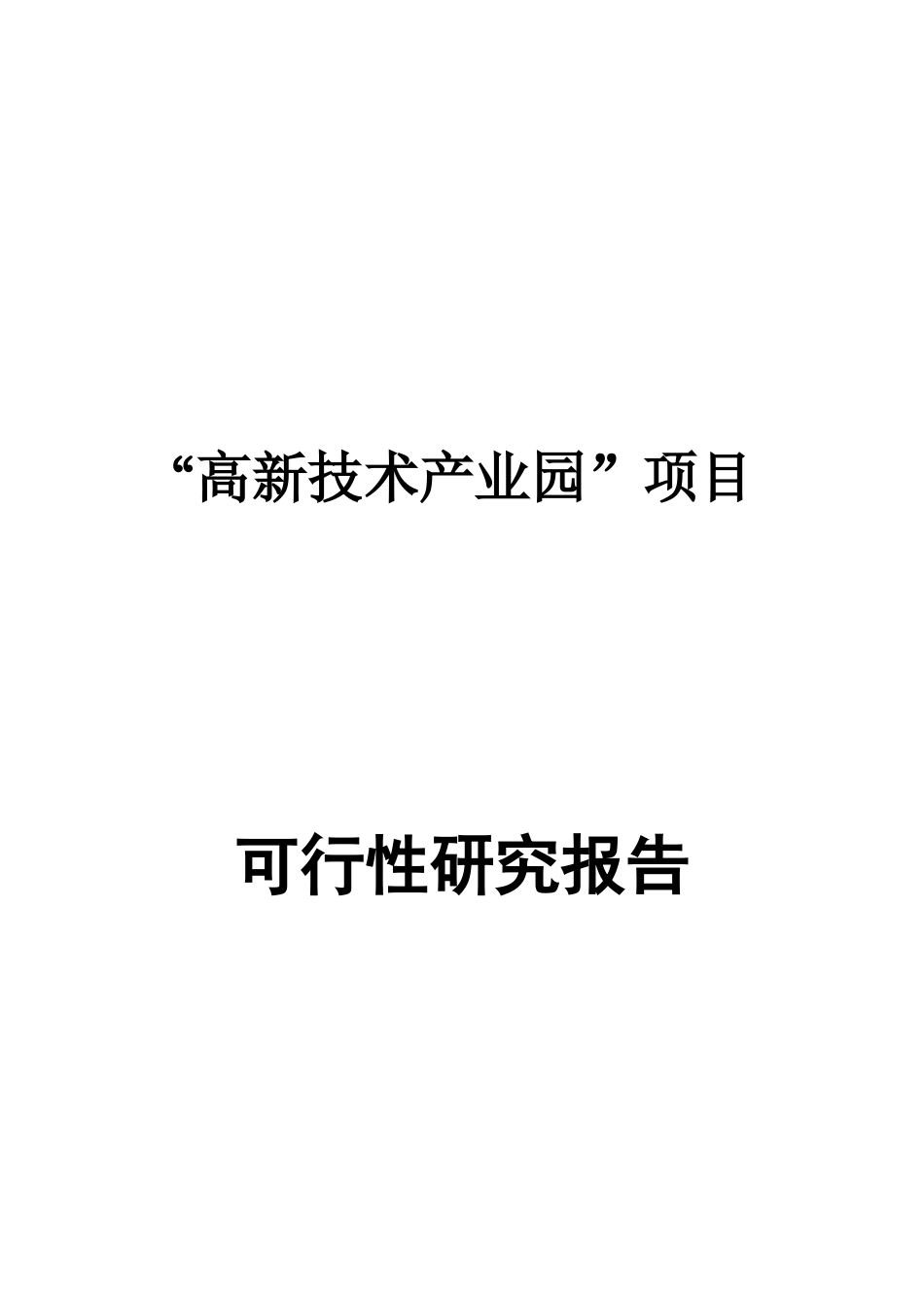 高新技术产业园项目可研报告_第1页