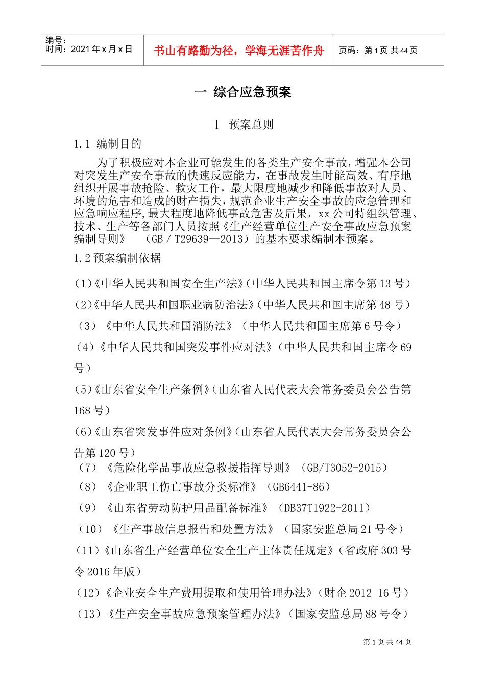 陶瓷有限公司应急预案DOC51页)_第1页