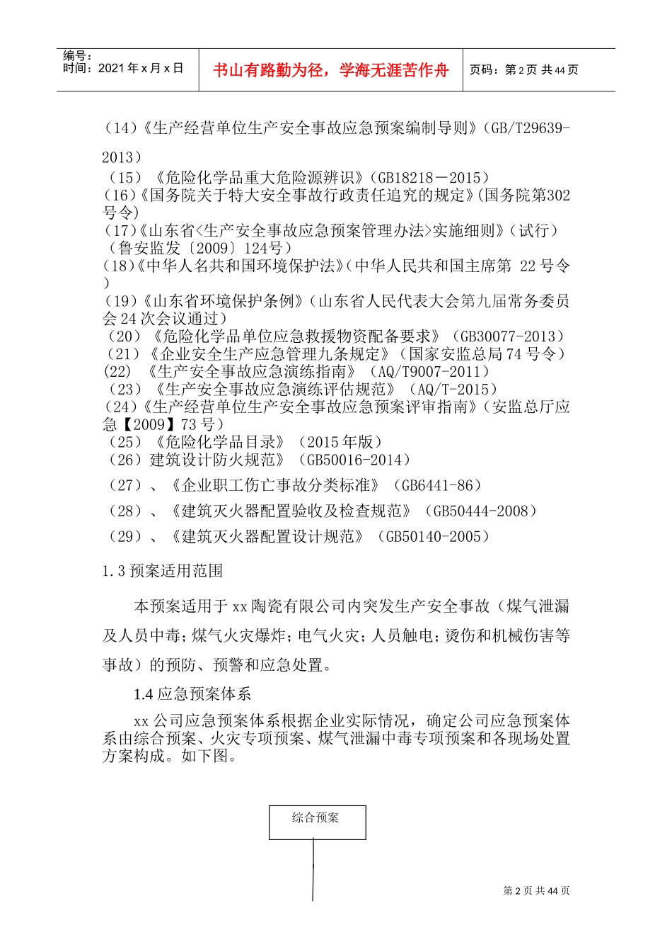 陶瓷有限公司应急预案DOC51页)_第2页