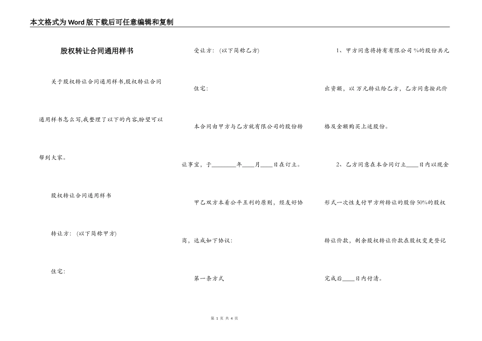 股权转让合同通用样书_第1页