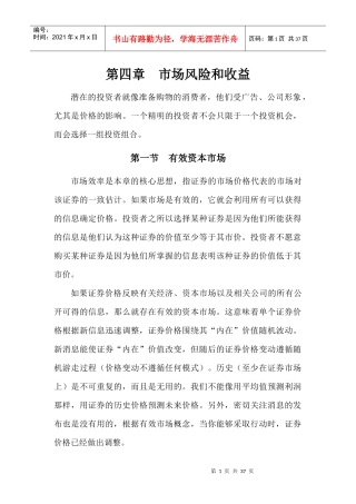 《港航企业财务管理》大连海事大学出版社第四章市场风险和收益