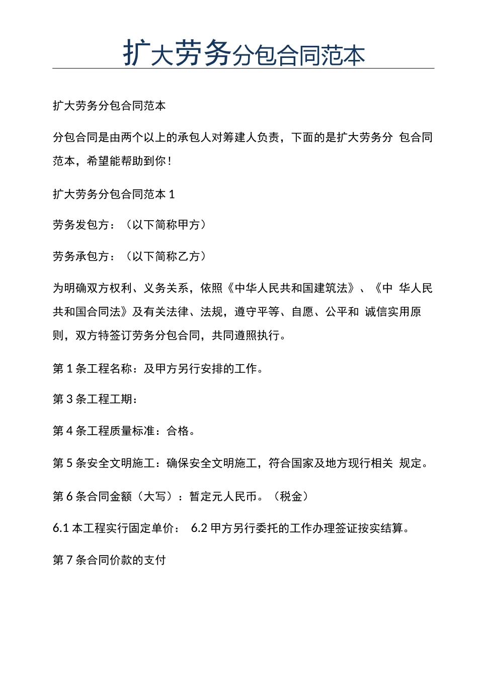 新版扩大劳务分包合同范本_第1页