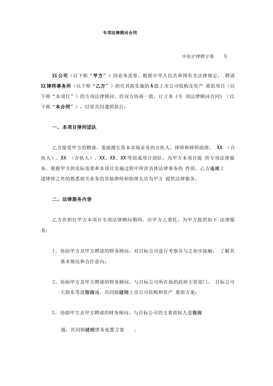 专项法律顾问咨询服务合同_第2页