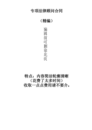 专项法律顾问咨询服务合同