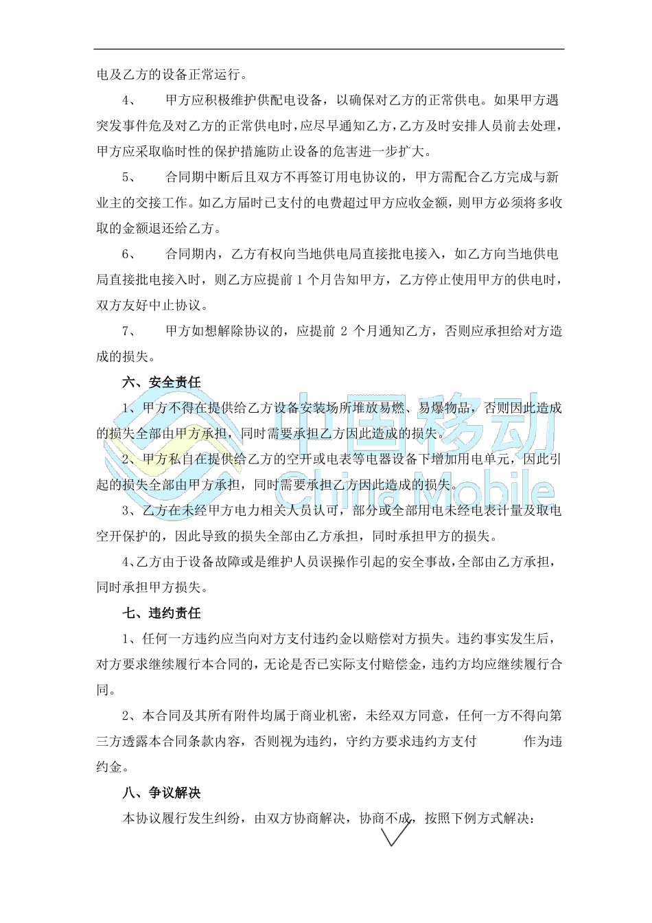 物业供电电费合同 范本_第3页