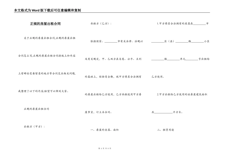 正规的房屋出租合同_第1页