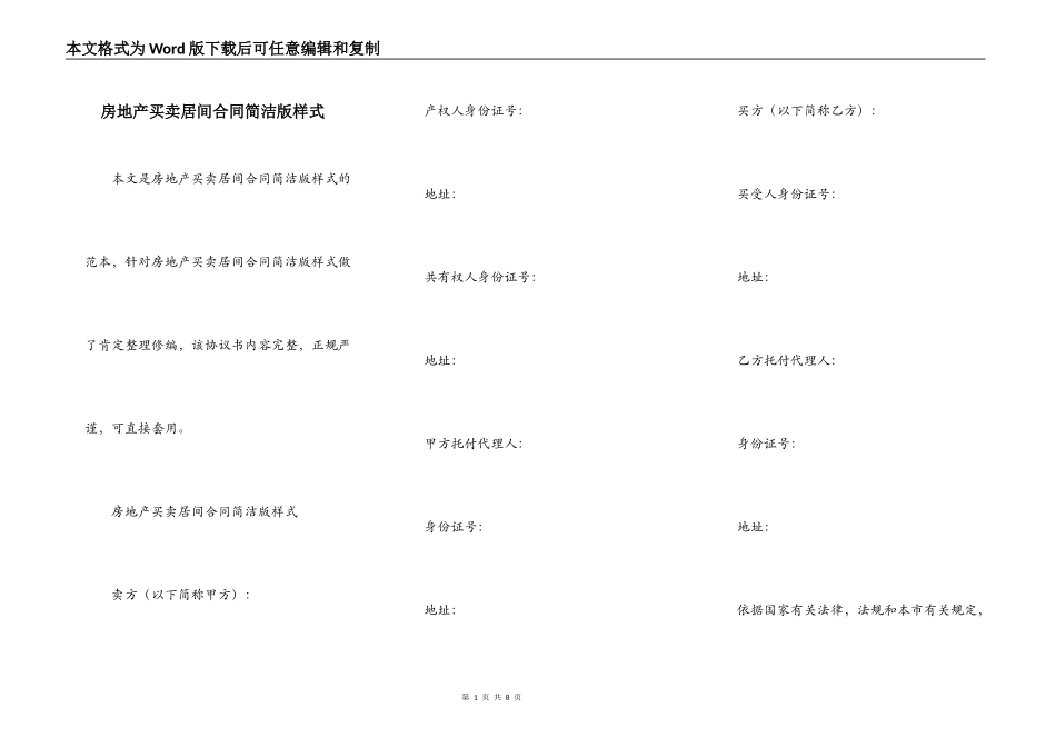 房地产买卖居间合同简洁版样式_第1页
