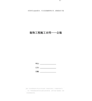 装饰工程施工合同——公装