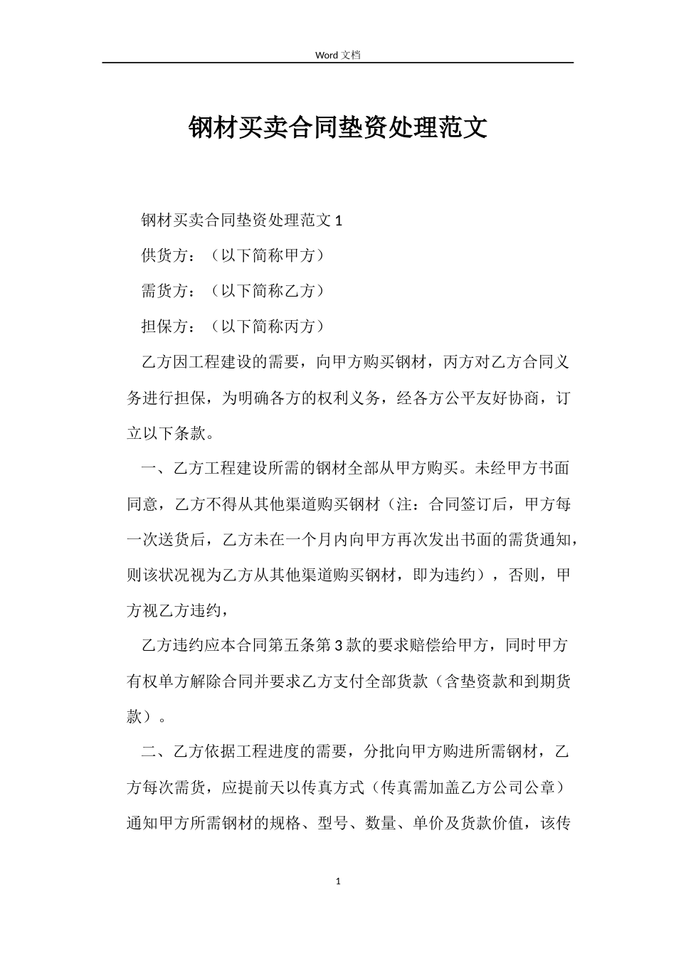 钢材买卖合同垫资处理_第1页