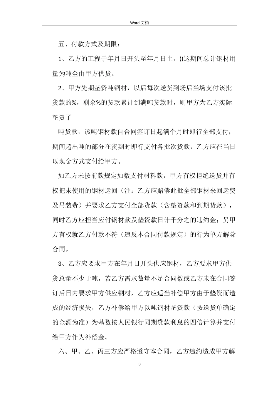 钢材买卖合同垫资处理_第3页