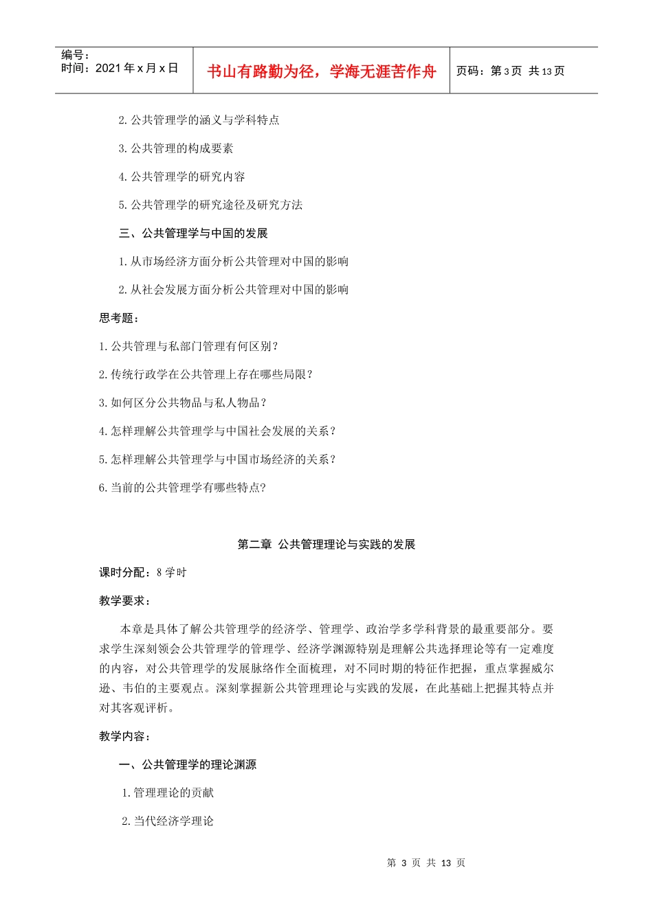 《公共管理学》课程教学大纲_第3页