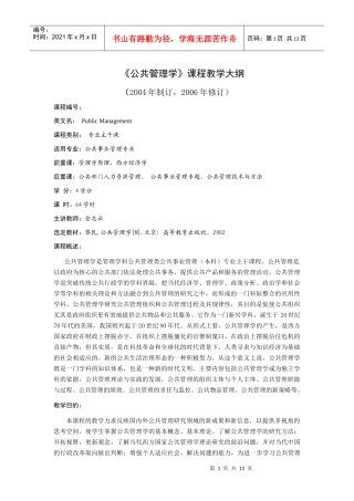 《公共管理学》课程教学大纲