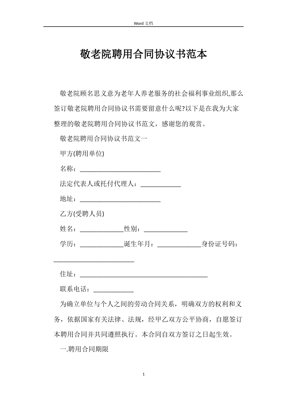 敬老院聘用合同协议书_第1页