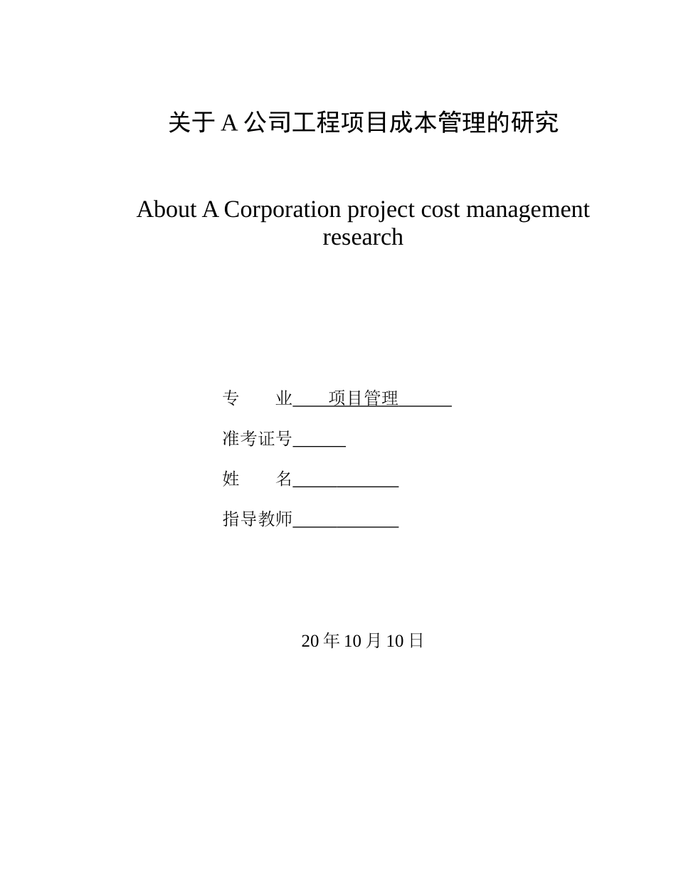 公司工程项目成本管理_第1页
