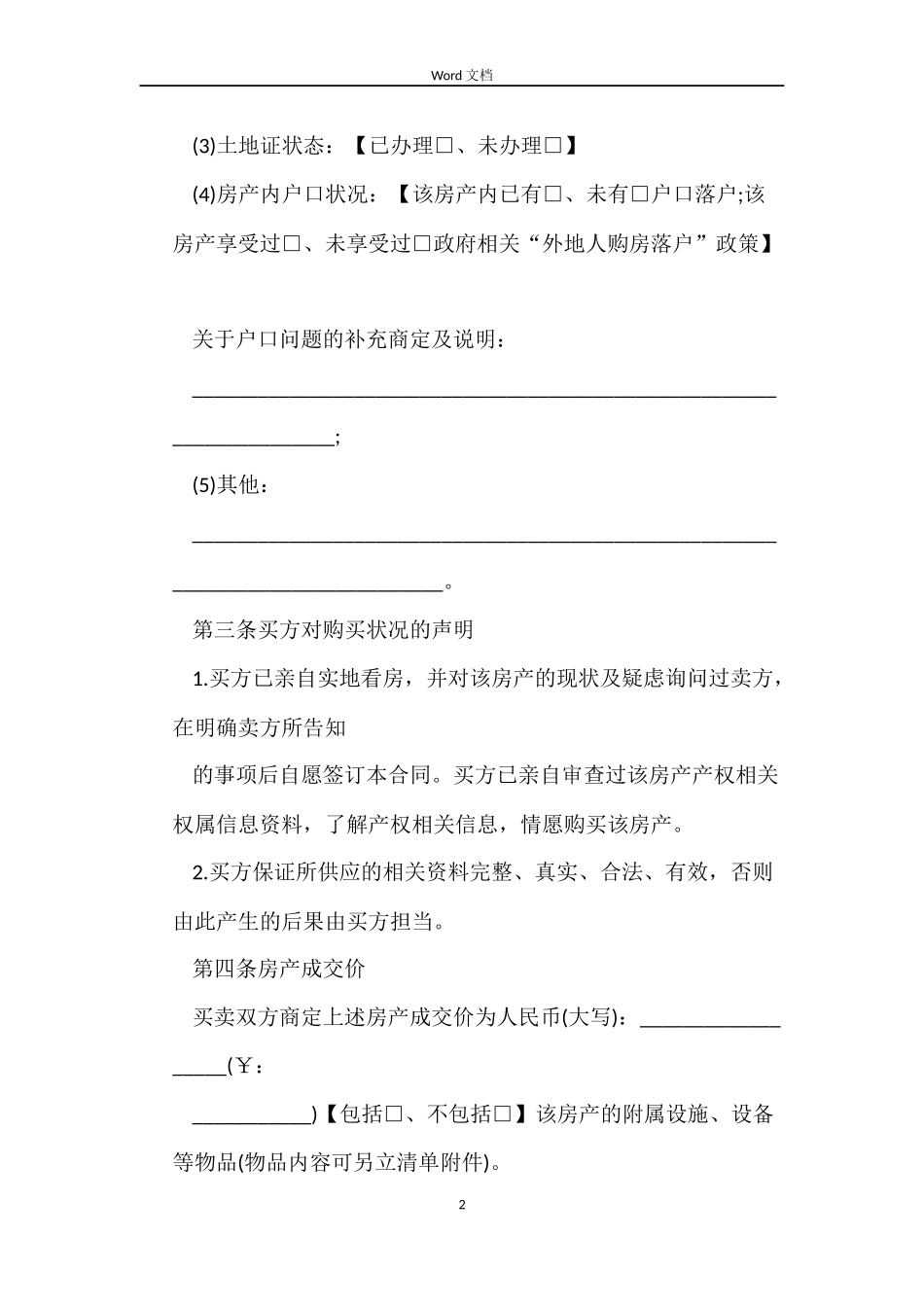2022小产权房屋买卖合同_第2页