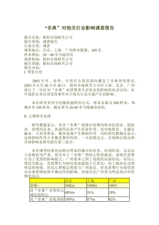 非典对相关行业影响调查报告
