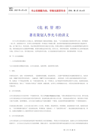 《危机管理》讲义1)